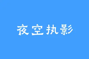 夜空执影