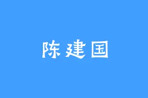 陈建国
