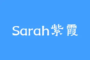 Sarah紫霞
