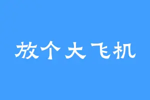 放个大飞机