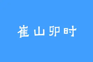 崔山卯时