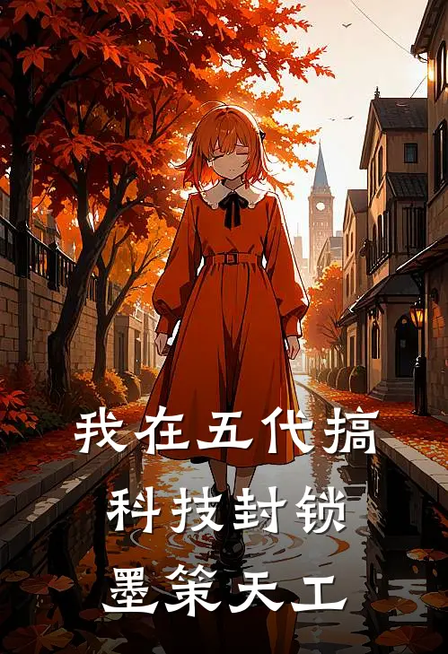 我在五代搞科技封锁：墨策天工