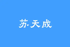 苏天成