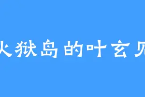 火狱岛的叶玄见