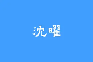 沈曜