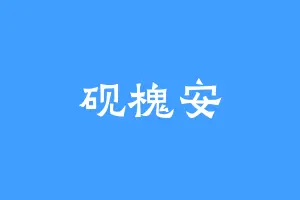 砚槐安