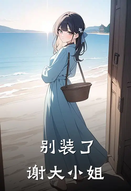 别装了，谢大小姐