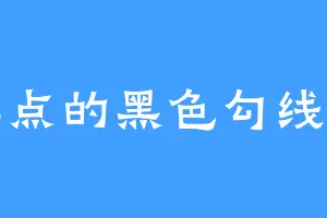 带红点的黑色勾线苹果