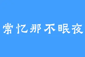常忆那不眠夜