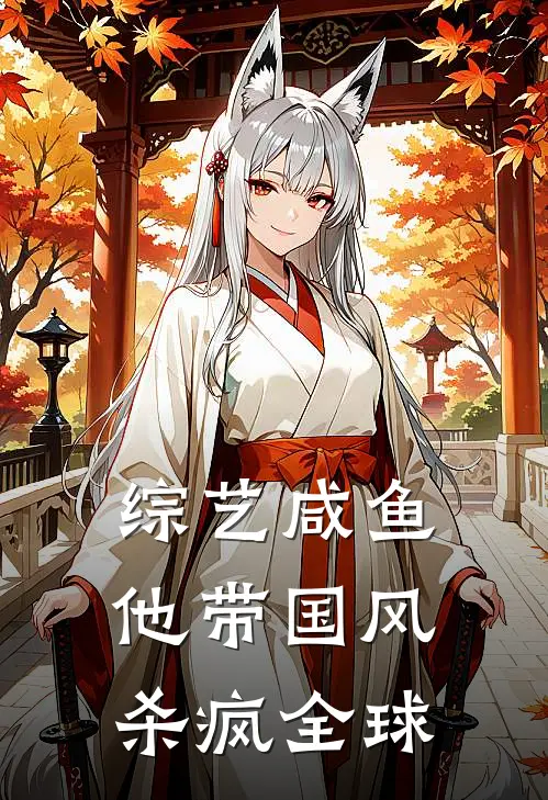 综艺咸鱼，他带国风杀疯全球