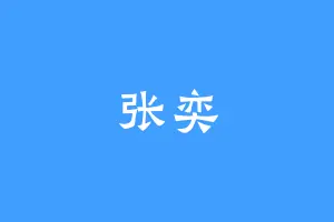 张奕
