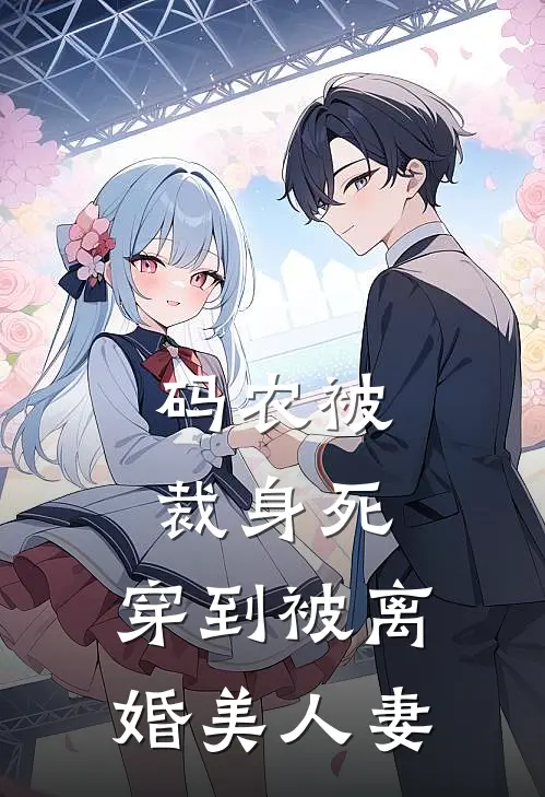 码农被裁身死，穿到被离婚美人妻