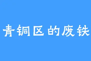 青铜区的废铁