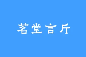 茗堂言斤