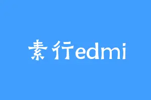 素行edmi