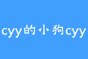 cyy的小狗cyy