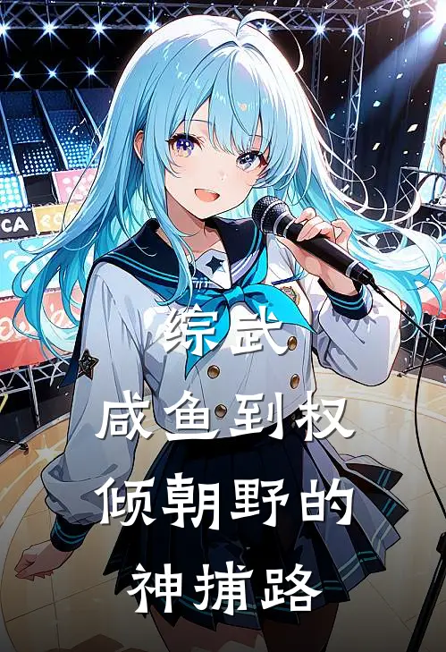 综武：咸鱼到权倾朝野的神捕路