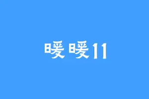 暖暖11