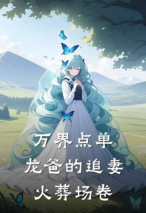 万界点单：龙爸的追妻火葬场卷