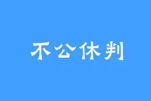 不公休判