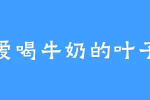 爱喝牛奶的叶子