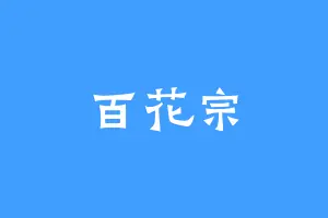 百花宗
