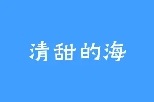 清甜的海