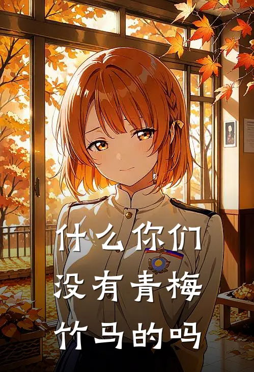 什么你们没有青梅竹马的吗