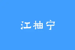 江柚宁