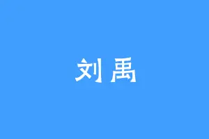 刘禹