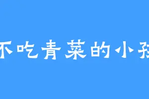 不吃青菜的小孩