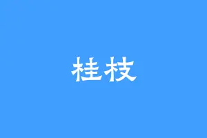 桂枝