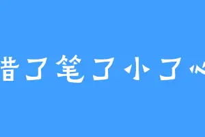 腊了笔了小了心