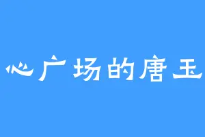 中心广场的唐玉真