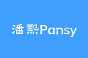 潘熙Pansy