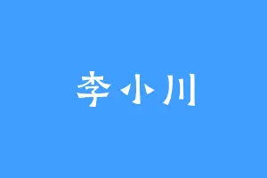 李小川
