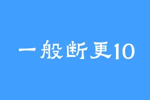 一般断更10