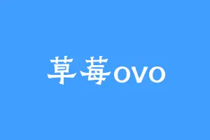 草莓ovo