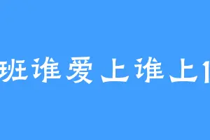 这班谁爱上谁上123