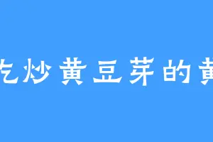 爱吃炒黄豆芽的黄连