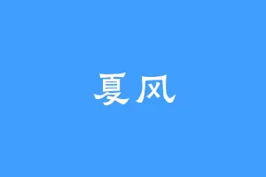 夏风