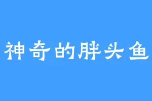 神奇的胖头鱼