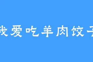我爱吃羊肉饺子