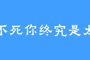 朕不死你终究是太子