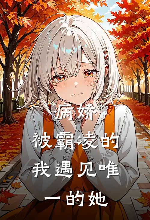 病娇：被霸凌的我遇见唯一的她