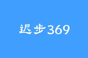 迟步369