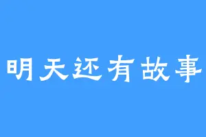 明天还有故事