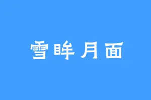 雪眸月面