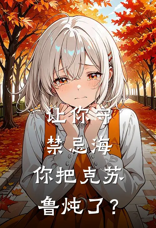 让你守禁忌海，你把克苏鲁炖了？