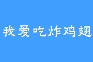 我爱吃炸鸡翅